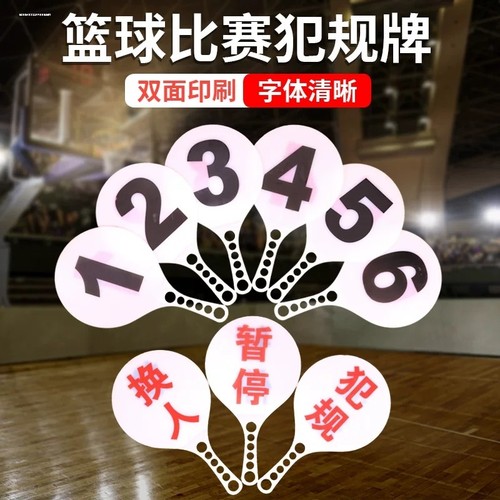 裁判教练用品指示牌篮球比赛犯规次数暂停换人牌双面印黑红数字牌