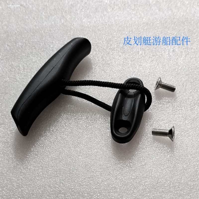 游船T型手柄绳索螺丝尾舵拉手皮划艇配件把手尼龙手绳