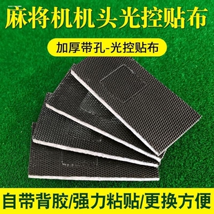 全自动麻将机配件机头静音垫推牌头垫片承牌座贴布落牌垫通用带胶