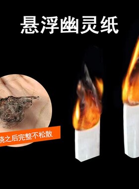 新品纸灵幽灵预言纸飞天纸自动升空降落悬浮魔术道具近景互动