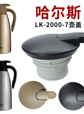 适用哈尔斯保温壶盖子LK-2000-7 LK-2000-15热水瓶2L暖壶杯盖配件