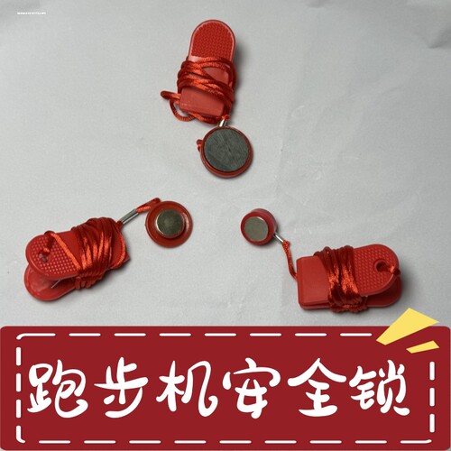 跑步机安全锁磁铁扣急停圆形开关锁启动钥匙绳通用亿健舒华启迈斯