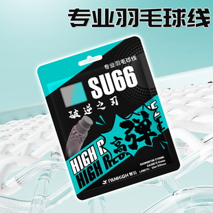 蟹羽破逆之刃su66羽毛球线高弹耐BG打专业羽毛球拍66n网线天青蓝