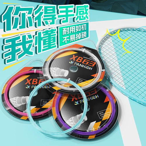 蟹羽XB63羽毛球线超细耐打高弹力专业羽毛球拍线0.63mm正品68专用
