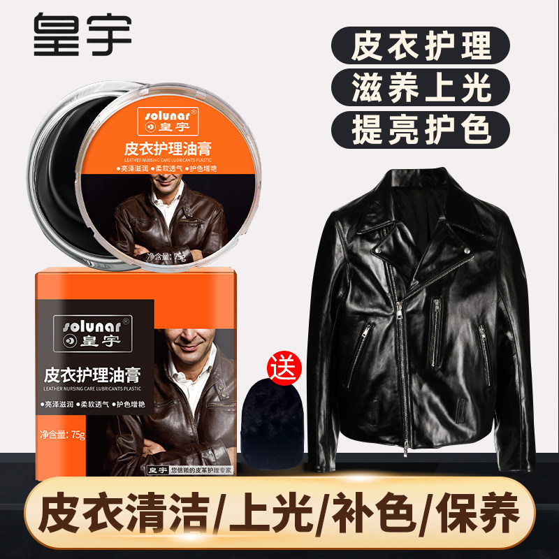 皇宇真皮皮衣护理油膏