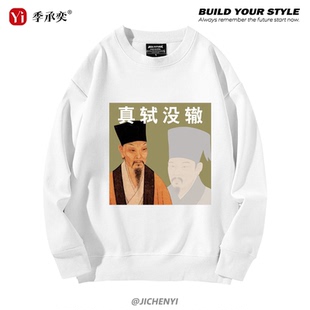 复古失去李治真轼没辙不可李煜搞笑抽象圆领卫衣男女同款外套上衣