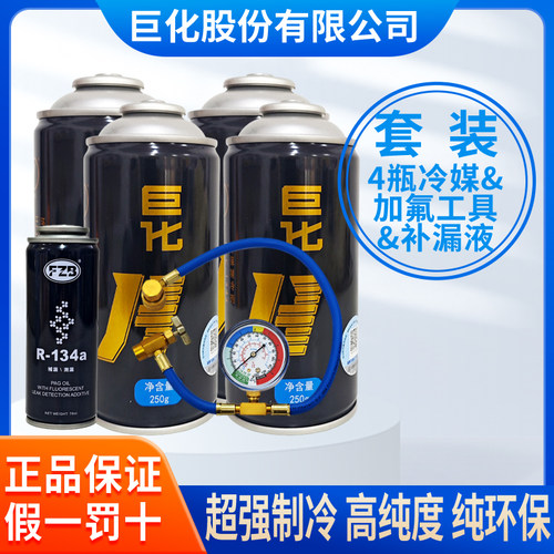 巨化集团汽车空调环保制冷剂冷媒