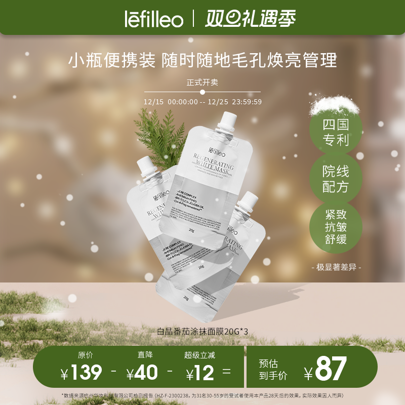 Lefilleo丽菲欧白晶番茄涂抹面膜