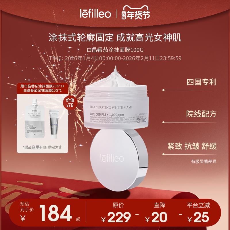 Lefilleo丽菲欧白晶番茄光子泥膜舒缓紧致抗皱清洁涂抹式面膜100g,美容护肤/美体/精油,涂抹面膜,淘宝优惠券,粉丝福利购,淘宝优惠卷