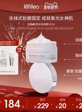 Lefilleo丽菲欧白晶番茄光子泥膜舒缓紧致抗皱清洁涂抹式面膜100g