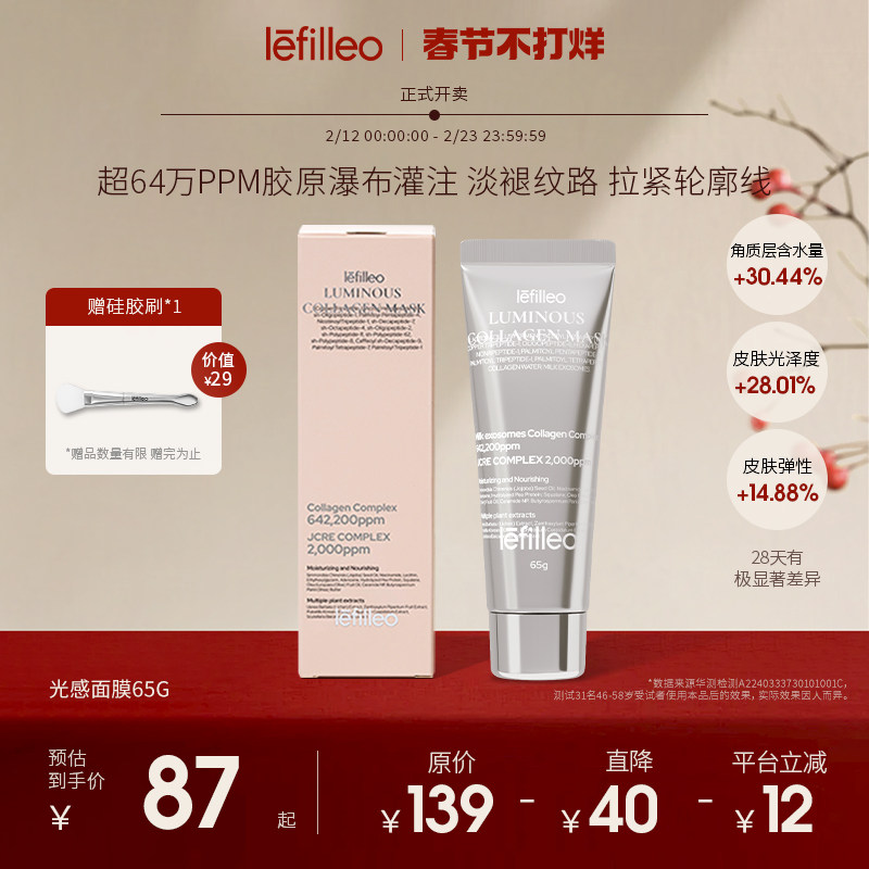 Lefilleo丽菲欧胶原光感面膜 提亮补水保湿紧致抗皱涂抹式正品65g