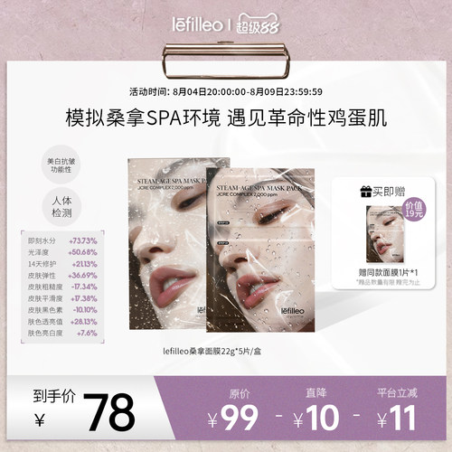 丽菲欧桑拿面膜紧致抗皱亮白