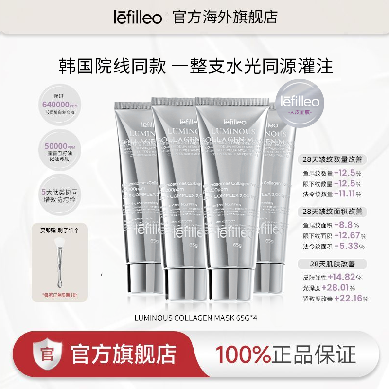【岚姐专属】Lefilleo光感面膜提亮补水保湿紧致抗皱涂抹式