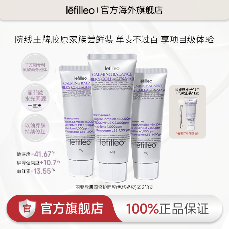 【岚姐专属】Lefilleo丽菲欧色修奶皮面膜 舒缓紧致提亮正品65g*3