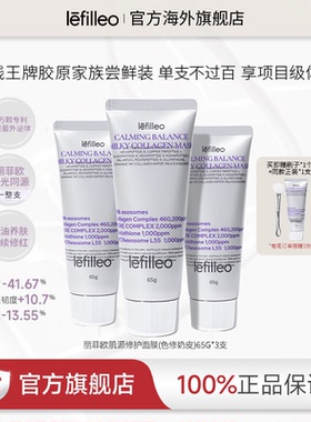 【岚姐专属】Lefilleo丽菲欧色修奶皮面膜 舒缓紧致提亮正品65g*3
