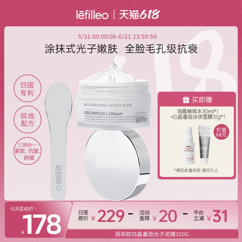 Lefilleo丽菲欧白晶番茄光子泥膜舒缓紧致抗皱清洁涂抹式面膜100g