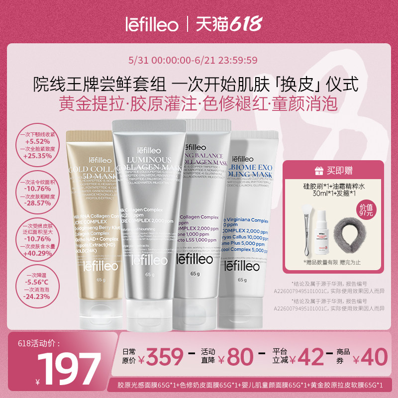 【尝鲜套装】lefilleo丽菲欧胶原蛋白灌注面膜奶皮提亮紧致抗皱