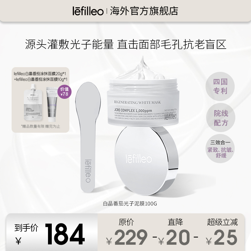 Lefilleo丽菲欧白晶番茄涂抹面膜