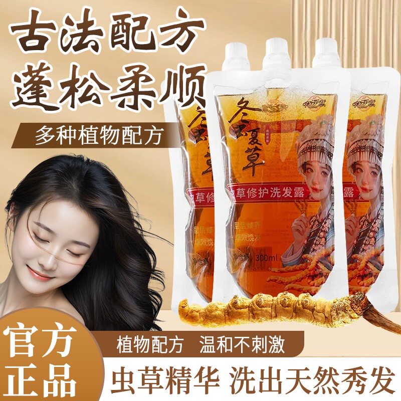 【冬虫夏草洗发水】古法配方洗发水虫草养发柔顺亮泽多重草本