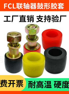 FCL联轴器螺丝鼓型胶套F1F2F3F4F5F6F7橡胶套弹性柱销螺栓