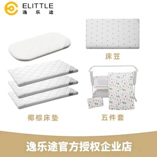 【官方授a权】逸乐途婴儿床椰棕床垫椰棕垫/床笠床垫套/床上五件