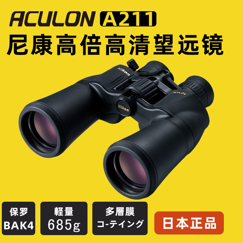 日本进口尼康正品双筒保罗A211望远镜高倍高清日夜两用专业级户外