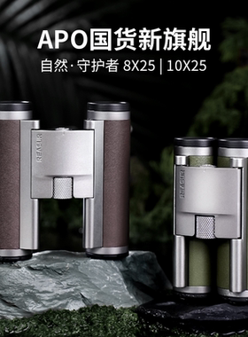 【品牌直发】阅森守护者望远镜25口径小双筒折叠APO平场户外游观