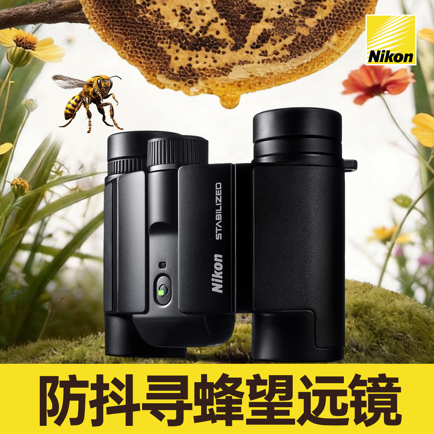 尼康防抖望远镜找蜂专用稳像仪高倍高清专业级双筒户外便携找马蜂