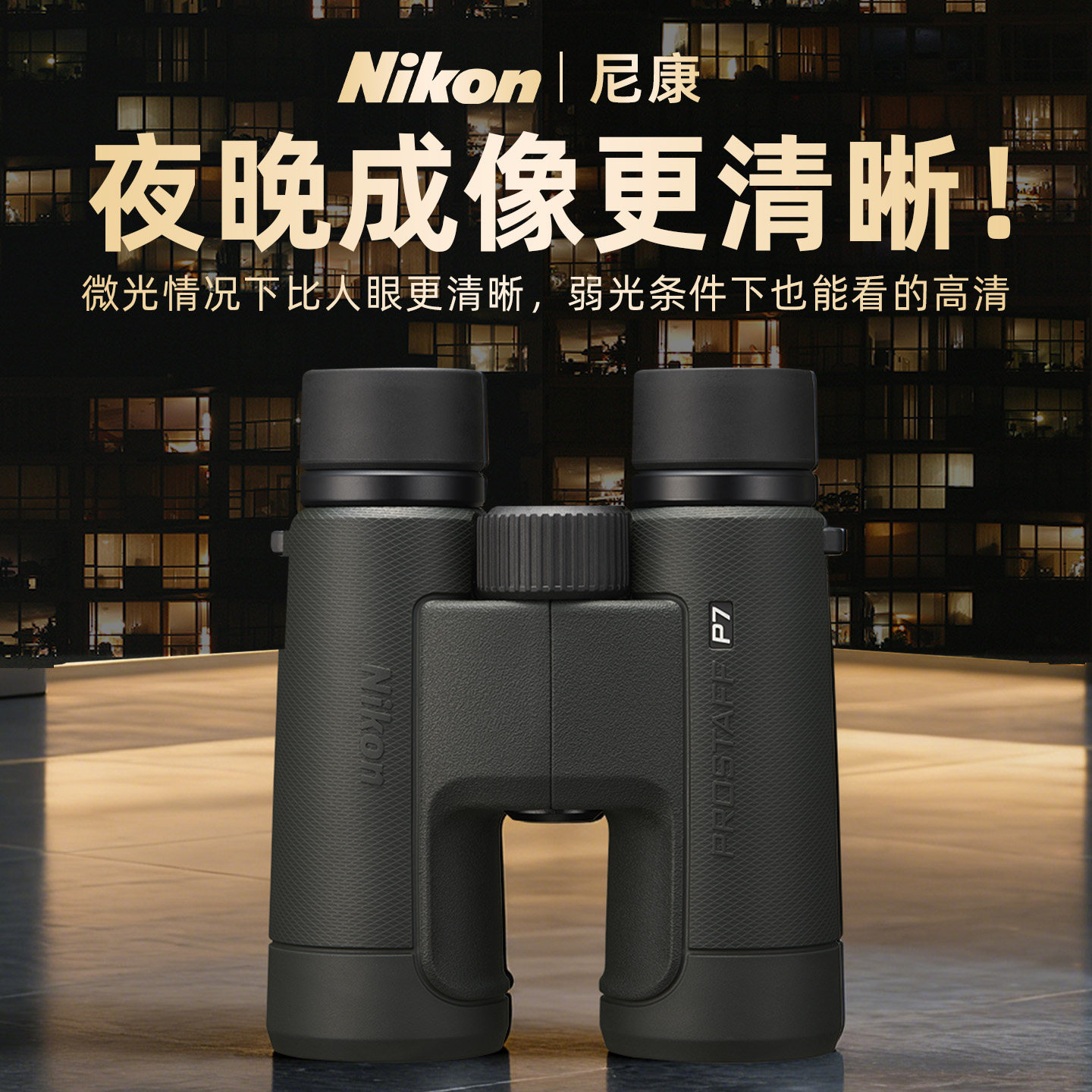 尼康日夜两用双筒望远镜成人微光夜视高倍高清专业级观星可看月球