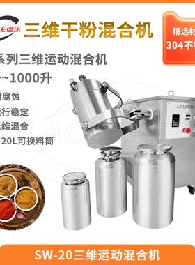 SW-20不锈钢多向运动粉末混合机3D颗粒干粉混合均匀转鼓式搅拌机