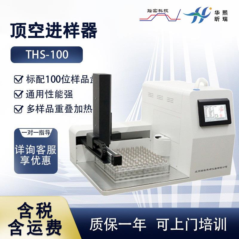 THS-100型顶空进样器环氧乙烷残留配合气相色谱顶空微量进样器