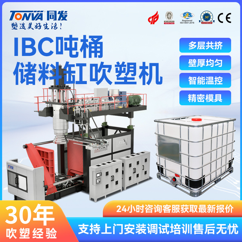 同发1000升IBC吨桶内胆生产加工高端伺服储料缸中空吹塑机械设备