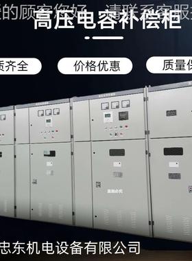 TBB-4800型高压无功自动电容补偿装置TBB10-600KVAR高压电容柜
