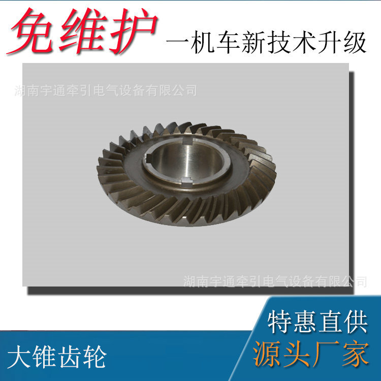 2.5吨矿用电机车配件 电机车轮对大锥齿轮 2.5吨电机车大锥齿轮