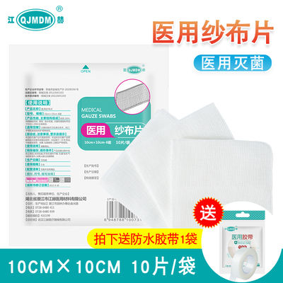 江赫医用无菌纱布块10×10cm
