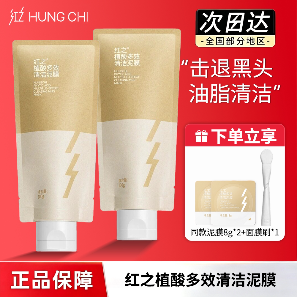 红之植酸多效清洁泥膜涂抹面膜控油去黑头粉刺
