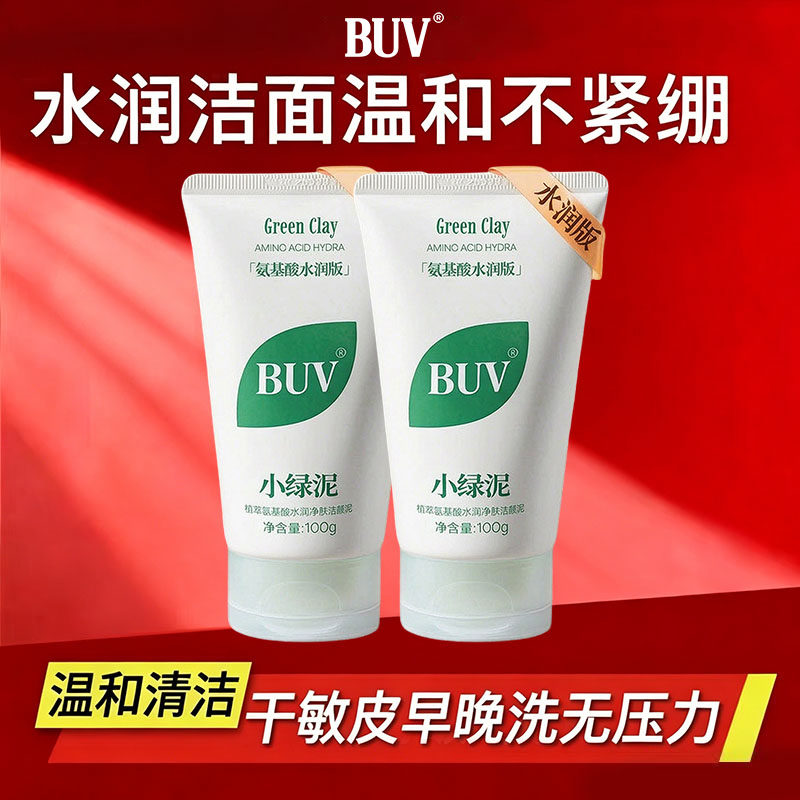 BUV氨基酸水润洁面干皮混干皮专用温和洗面奶女分肤定制不紧绷