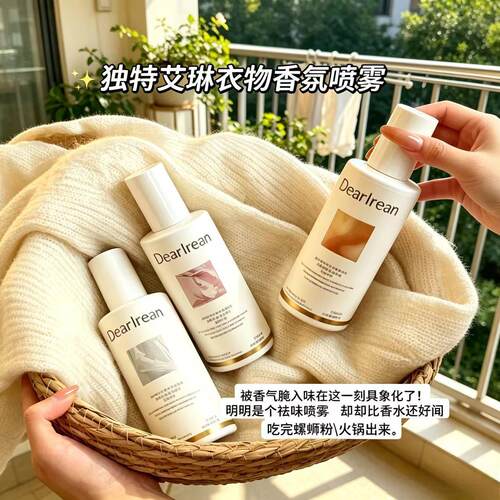 独特艾琳衣物香氛喷雾