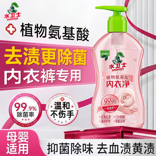 水卫士内衣洗衣液内衣裤专用清洗剂去血渍除菌抑菌温和护手母婴