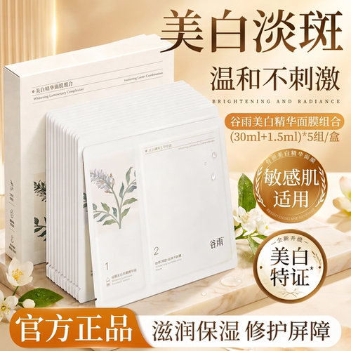 谷雨奶皮面膜淡斑美白去黄气紧致熬夜党修护补水官方正品