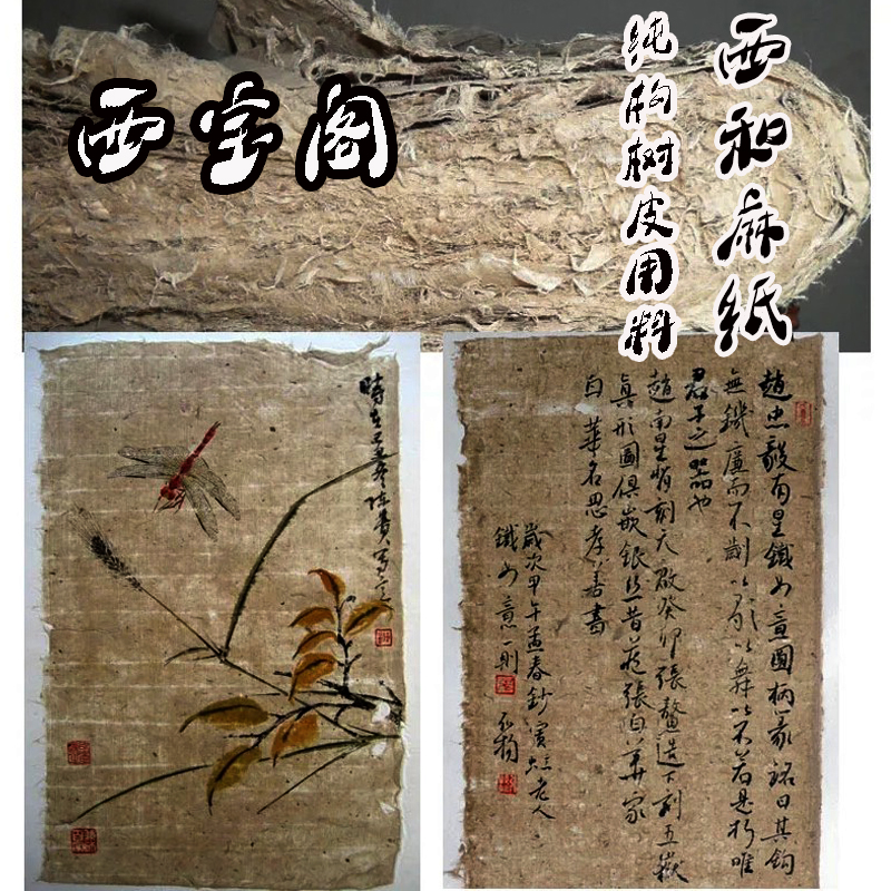 西宝阁西和麻纸手工麻纸宣纸