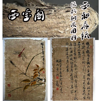 西宝阁西和麻纸手工麻纸宣纸