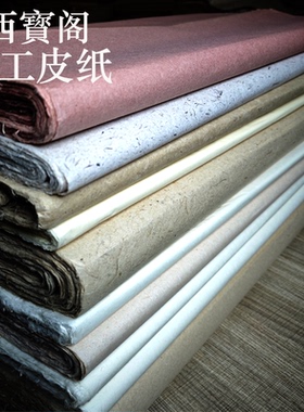 西宝阁手工构皮檀皮雁皮崖柏皮麻纸手工云龙皮纸书法绘画参展作品纸国画