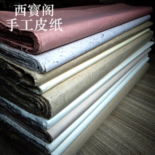 西宝阁手工构皮檀皮雁皮崖柏皮麻纸手工云龙皮纸书法绘画参展作品纸国画