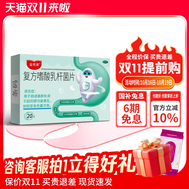 益君康复方嗜酸乳杆菌片20片便秘腹泻消化不良调理肠道肠胃益生菌