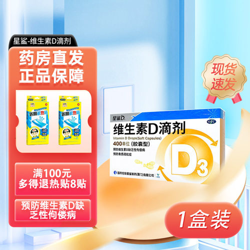 【星鲨D】维生素D滴剂400IU*30粒/盒