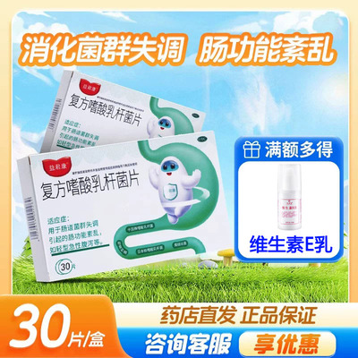 [益君康]复方嗜酸乳杆菌片0.5g*30片/盒