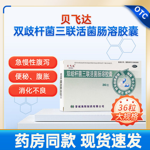 [贝飞达]双歧杆菌三联活菌肠溶胶囊0.21g*48粒/盒