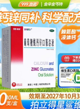 澳诺金辛金丐特葡萄糖酸钙锌口服溶液奥诺儿童补锌补钙宝宝bb缺锌