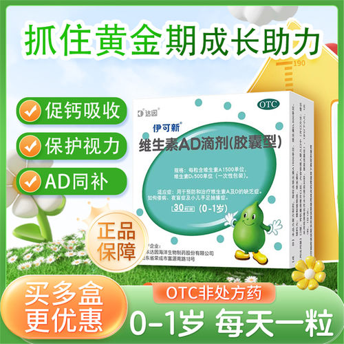 【伊可新】维生素AD滴剂500IU1500IU*30粒/盒